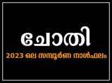 രാജയോഗസമാനമായ ജീവിതം 2023-ല്‍ ഈ നക്ഷത്രത്തിന്: സമ്പൂര്‍ണഫലം