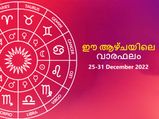 Weekly Horoscope: 2022-ലെ അവസാന ആഴ്ച: പന്ത്രണ്ട് രാശിയുടേയും സമ്പൂര്‍ണഫലം ഒറ്റനോട്ടത്തില്‍