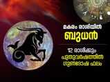Budh Gochar 2022 : വര്‍ഷാവസാനം ബുധന്‍ മകരം രാശിയില്‍; 12 രാശിക്കും പുതുവര്‍ഷം നല്‍കും ഈ മാറ്റങ്ങള്‍