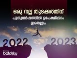 എല്ലാ അര്‍ത്ഥത്തിലും നല്ല തുടക്കം വേണമെങ്കില്‍ ഉപേക്ഷിക്കണം ഇതെല്ലാം