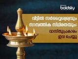 ഗൃഹം നിറയും ഐശ്വര്യത്തിന് വാസ്തുപ്രകാരം ഇവ ശ്രദ്ധിക്കാം