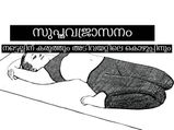 സുപ്തവജ്രാസനം : നടുവേദനക്കുള്ള ഒറ്റമൂലി ഈ യോഗയിലുണ്ട്