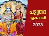 2023ലെ ആദ്യ ഏകാദശി; ഭഗവാന്റെ അനുഗ്രഹത്താല്‍ വര്‍ഷം മുഴുവന്‍ ഐശ്വര്യം; ശുഭമുഹൂര്‍ത്തവും പൂജാവിധിയും