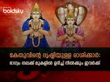 കേതു കന്നിയിലേക്ക്: ഈ സമയം ലോട്ടറിയെടുത്താല്‍ അടിക്കുന്ന രാശിക്കാര്‍ : ഭാഗ്യം തലക്ക് മുകളില്‍