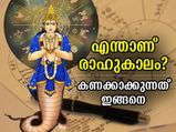 എന്താണ് രാഹുകാലം? രാഹുകാലം കണക്കാക്കുന്ന വിധം; ഓരോ ദിവസത്തെയും രാഹുകാല സമയം