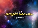 2023-ലെ സമ്പൂര്‍ണ വര്‍ഷഫലം: കുടുംബം, സാമ്പത്തികം, കരിയര്‍
