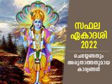വിഷ്ണുഭഗവാന്‍ അനുഗ്രഹം ചൊരിയും സഫല ഏകാദശി; ചെയ്യേണ്ടതും അരുതാത്തതുമായ കാര്യങ്ങള്‍