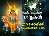 ശുക്രന്റെ സംക്രമണം; പുതുവര്‍ഷത്തിലെ ആദ്യമാസം മകരം ഉള്‍പ്പെടെ ഈ 5 രാശിക്ക് ശുക്രദശ