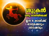 Shukra Gochar 2022 : ശുക്രന്‍ രാശിമാറി ധനു രാശിയിലേക്ക്; ഈ 4 രാശിക്കാര്‍ക്ക് ഭാഗ്യക്കേടും ദോഷഫലങ്ങളും