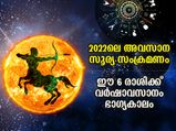 Surya Gochar 2022: ധനു രാശിയിലെ സൂര്യന്‍ നല്‍കും ഈ 6 രാശിക്ക് വര്‍ഷാവസാനം ഭാഗ്യകാലം