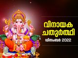 2022ലെ അവസാന വിനായക ചതുര്‍ത്ഥി; ഗണേശ ആരാധനാ ശുഭമുഹൂര്‍ത്തവും പൂജാരീതിയും