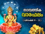 ഡിസംബര്‍ (19-25); കരിയര്‍, സാമ്പത്തിക വാരഫലം, 12 രാശിക്കും ഈ ആഴ്ച ഗുണദോഷങ്ങള്‍