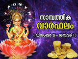 ഡിസംബര്‍ 26- ജനുവരി1; കരിയര്‍, ബിസിനസ്, സാമ്പത്തികം; 12 രാശിക്കും വര്‍ഷത്തിലെ അവസാന ആഴ്ച ഫലങ്ങള്‍