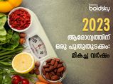2023- ആരോഗ്യ വര്‍ഷമാക്കാം: ആയുരാരോഗ്യം കൂട്ടും ഇവയെല്ലാം