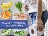 തണുപ്പ് കാലം മലബന്ധം കഠിനമാവും: ഒഴിവാക്കേണ്ട ഭക്ഷണങ്ങള്‍