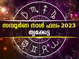ലോട്ടറി ഭാഗ്യമുള്ള നക്ഷത്രം; തൊട്ടതെല്ലാം പൊന്നാവും പുതുവര്‍ഷം- സമ്പൂര്‍ണ നക്ഷത്രഫലം