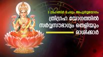 മകരം രാശിയില്‍ ത്രിഗ്രഹിയോഗം: നാല്‌ രാശിക്കാരില്‍ ശുഭയോഗങ്ങള്‍ക്ക് തുടക്കം
