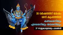 കണ്ടകശനിയും ഏഴരശനിയും കഴിഞ്ഞോ, അതോ ആരംഭമോ: 17 മുതല്‍ നിര്‍ണായകം: സമ്പൂര്‍ണനക്ഷത്രഫലം