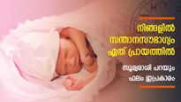 ഓരോ രാശിക്കാരിലും സന്താനസൗഭാഗ്യ യോഗം ഈ പ്രായത്തില്‍: അറിയാം നിങ്ങളുടേത്