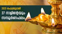 ഫെബ്രുവരി സമ്പൂര്‍ണ നക്ഷത്രഫലം: 27 നാളിനും (അശ്വതി-രേവതി) കൈവരും മഹാഭാഗ്യം