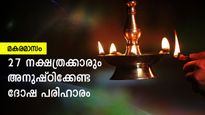 മകര മാസത്തില്‍ സര്‍വ്വ ദുരിത ദോഷത്തിന് പരിഹാരം കാണാന്‍ 27 നാളുകാരും അനുഷ്ഠിക്കേണ്ടത്