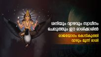 വേദജ്യോതിഷ പ്രകാരം ശനിയും വ്യാഴവും അതിഗംഭീര രാജയോഗം നല്‍കും മൂന്ന് രാശി