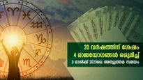 2023-ലെ നാല് രാജയോഗം: 20 വര്‍ഷത്തിന് ശേഷം ഈ 3 രാശിക്കാരില്‍ ജ്യോതിഷം അച്ചട്ടാവും