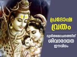 ബുധപ്രദോഷ വ്രതം; ശിവഭജനത്താല്‍ നേടാം ദുരിതമോചനവും അളവറ്റ ഐശ്വര്യവും