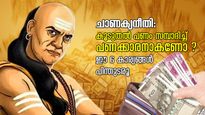 Chanakya Niti Adopt These 6 Things In Your Life To Get More Money And Wealth