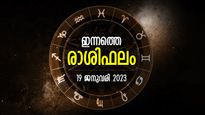 Horoscope Today, 19 January 2023: വലിയ പ്രശ്നങ്ങള്‍ അവസാനിക്കും, അതിവേഗം പുരോഗതി; രാശിഫലം