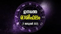 Horoscope Today, 21 January 2023: വിജയങ്ങള്‍ തേടിയെത്തും, സാമ്പത്തികം മികച്ചത്; ഇന്നത്തെ രാശിഫലം