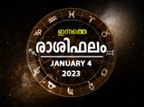 Horoscope Today, 4 January 2023: വിജയങ്ങള്‍ തേടിയെത്തും, കഠിനാധ്വാനത്തിന് പ്രതിഫലം; രാശിഫലം