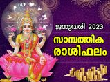 മേടം - മീനം; 12 രാശിക്കും 2023 ജനുവരി മാസത്തില്‍ തൊഴില്‍, സാമ്പത്തിക രാശിഫലം