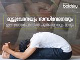 ഏത് കഠിന വേദനയും അകറ്റും 5 യോഗാസനങ്ങള്‍: തണുപ്പ് കാലം ഉഷാറാക്കാം