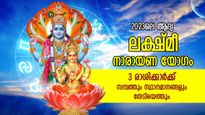സമ്പത്തും പ്രൗഢിയും തേടിയെത്തും; ഈ 3 രാശിക്ക് രാജകീയ ജീവിതം; ലക്ഷ്മീ നാരായണ യോഗഫലം
