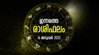 Horoscope Today, 16 January 2023: ശത്രുക്കളെ ജയിക്കാനാകും, പരിശ്രമങ്ങളിലൂടെ നേട്ടം; രാശിഫലം