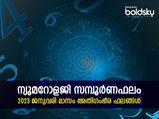2023 ജനുവരി സമ്പൂര്‍ണ ജന്മസംഖ്യാ ഫലം: സൂര്യന്റെ തീക്ഷ്ണതയില്‍ സര്‍വ്വസൗഭാഗ്യം തെളിയുന്നവര്‍