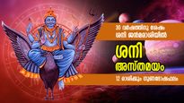 Shani Asta 2023 : കുംഭത്തില്‍ ശനിയുടെ അസ്തമയം; നേട്ടങ്ങളും കോട്ടങ്ങളും അരികില്‍; 12 രാശിക്കും ഗുണദോഷഫലം