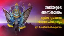 കുംഭത്തില്‍ ശനിയുടെ അസ്തമയം; മാര്‍ച്ച് 05 വരെ ഈ രാശിക്കാര്‍ക്ക് കഷ്ടപ്പാടും ദുരിതകാലവും