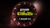 Horoscope Today, 15 January 2023: മകരസംക്രാന്തി ശുഭയോഗത്താല്‍ ഭാഗ്യം ഉയരും ദിനം; രാശിഫലം