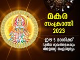 മകരം രാശിയില്‍ സൂര്യന്‍; ഈ 5 രാശിക്കാരുടെ ഭാഗ്യം സൂര്യനെപ്പോലെ പ്രകാശിക്കും; ഉയര്‍ച്ചയും നേട്ടങ്ങളും