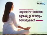 ഹൃദയത്തെ സ്‌ട്രോംങ് ആക്കും ഹൃദയാഘാതത്തെ അകറ്റും 5 യോഗമുദ്രകള്‍