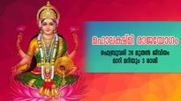 മഹാലക്ഷ്മി രാജയോഗം: കരിയര്‍, വിവാഹം, ജോലി: എവിടേയും തിരിഞ്ഞ് നോക്കേണ്ട: 3 രാശിക്കാര്‍ക്ക് അപൂര്‍വ്വ സൗഭാഗ്യം