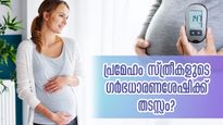 35 വയസ്സിന് മുന്നേയുള്ള പ്രമേഹം സ്ത്രീകളില്‍ അത്യന്തം അപകടം