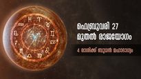 ബുധന്റെ രാശിമാറ്റം: രാജയോഗത്തില്‍ 4 രാശിക്കാര്‍: ഫെബ്രുവരിയില്‍ 27 മുതല്‍ തലവര മാറും