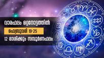 Weekly Horoscope: ഫെബ്രുവരി 19 മുതല്‍ 25 വരെ 12 രാശിക്കും സമ്പൂര്‍ണ വാരഫലം