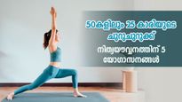 50-കളിലും യൗവ്വനം തുളുമ്പി നില്‍ക്കും: 5 യോഗ നിങ്ങള്‍ക്ക് യുവത്വം തിരികെ നല്‍കും