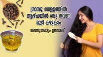 ഗ്രാമ്പൂ ഇട്ട വെള്ളം മുടി വളര്‍ത്തും: പക്ഷേ ഉപയോഗം ഇപ്രകാരം വേണം