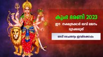 കുംഭ ഭരണി 2023: ദേവീ ആരാധന മുടക്കാന്‍ പാടില്ലാത്ത നാളുകാര്‍: അഭീഷ്ടസിദ്ധി ഫലം