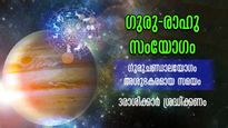ഗുരു- രാഹു സംയോഗം: ദു:ഖദുരിതങ്ങള്‍ വിട്ടൊഴിയില്ല: ഈ 3 രാശിക്കാര്‍ ഓരോചുവടും ശ്രദ്ധിക്കണം